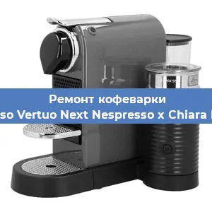 Замена фильтра на кофемашине Nespresso Vertuo Next Nespresso x Chiara Ferragni в Екатеринбурге